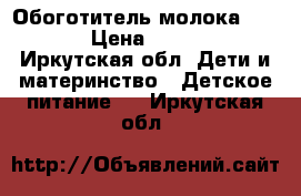 Обоготитель молока NAN85 › Цена ­ 2 700 - Иркутская обл. Дети и материнство » Детское питание   . Иркутская обл.